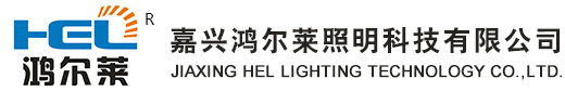 嘉兴鸿尔莱照明科技有限公司